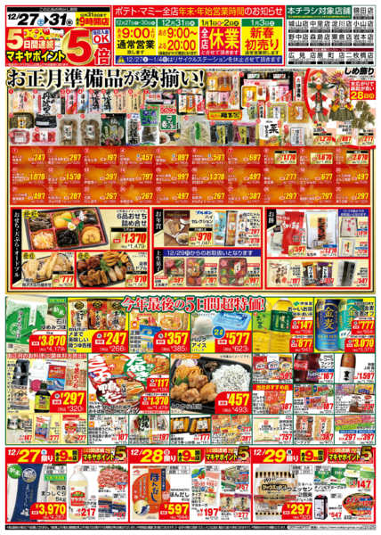 2025年12月27〜31日までPO_12.27-31_チラシ_B1new-1