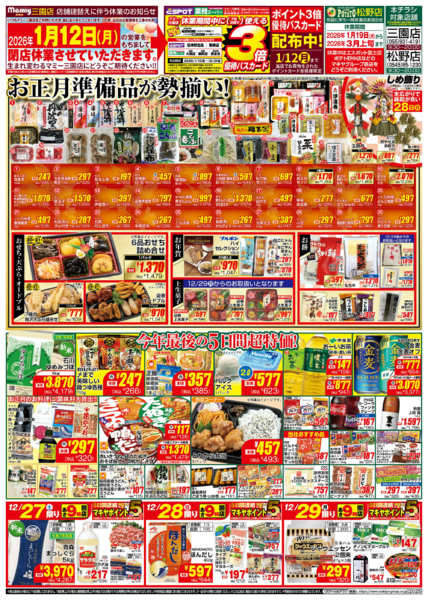 2025年12月27〜31日までPO_12.27-31_チラシ_B2-1