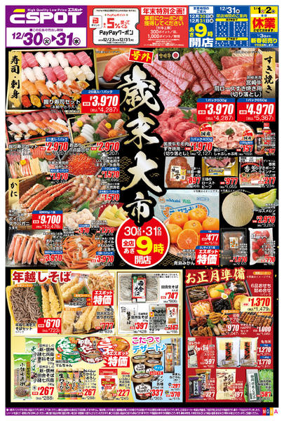 2025年12月30〜31日までESP_12.30-31_チラシ_Anew-1
