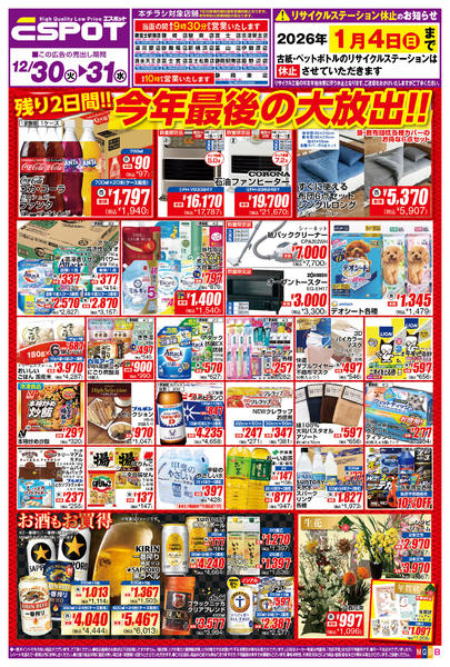 2025年12月30〜31日までESP_12.30-31_チラシ_Bnew-1