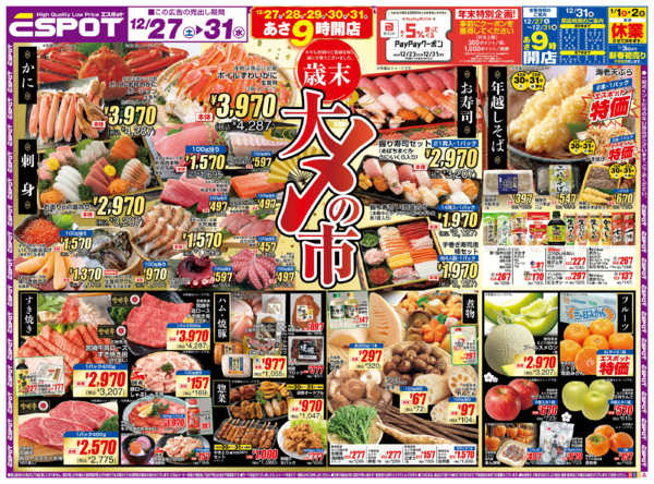 2025年12月27〜31日までESP12.27-31_チラシAnew-1