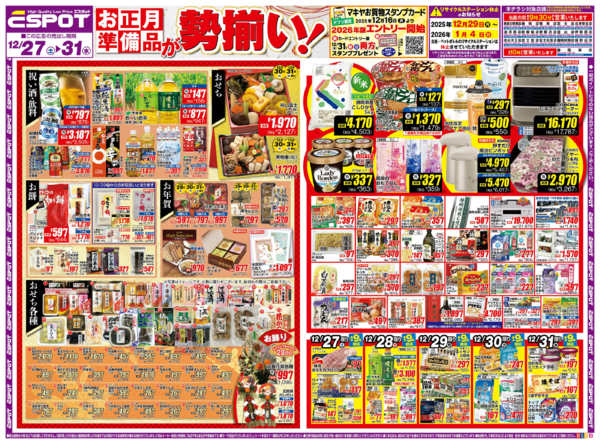 2025年12月27〜31日までESP12.27-31_チラシBnew-1