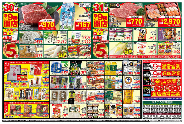 2025年12月30〜31日までPO_12.30-31_チラシ_Bnew-1