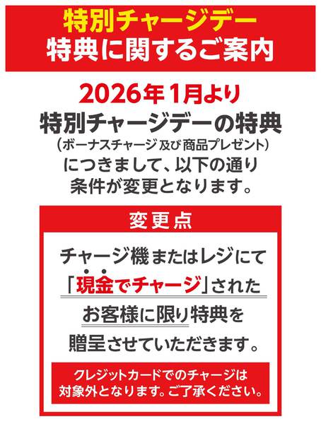 2025年12月28日〜2026年1月31日まで特別チャージデー特典に関するご案内new-1