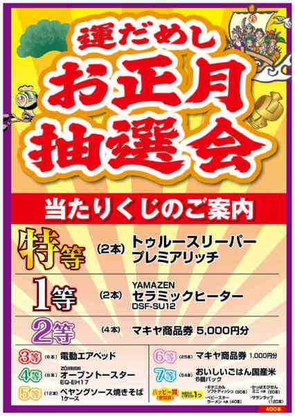 2025年12月26〜31日まで運だめし！お正月抽選会のお知らせ！-1
