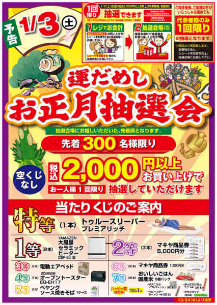 2025年12月26日〜2026年1月3日まで運だめし！お正月抽選会のお知らせ！-1