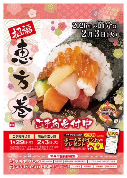 2025年12月27日〜2026年1月29日まで節分のご馳走「恵方巻」ご予約承ります-1new-1