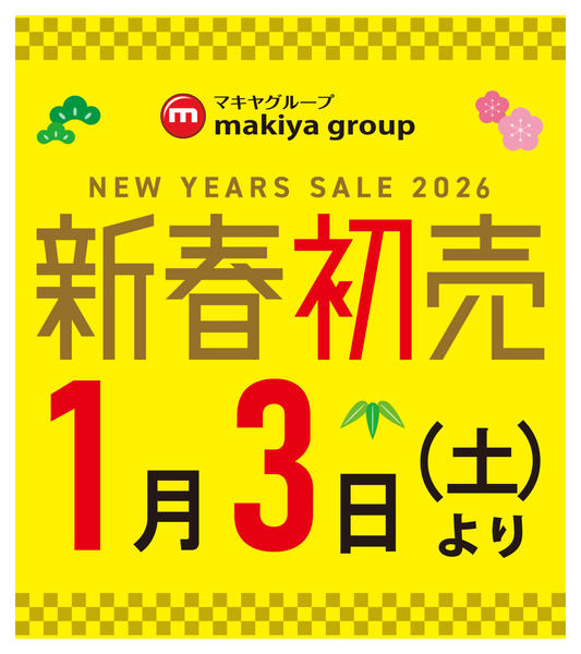2025年12月31日〜2026年1月3日まで新春初売りのお知らせnew-1