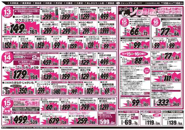 2025年12月10〜16日まで12/10～12/16　１０店舗合同-2