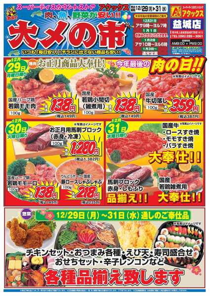 アタックス A_25.1229_31_大〆の市益城店 B4-1