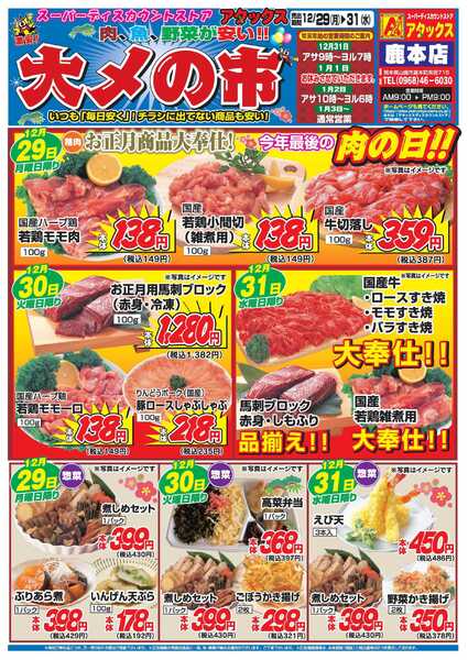 アタックス A_25.1229_31_大〆の市鹿本店 B4-1