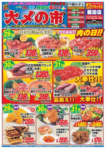 アタックス A_25.1229_31_大〆の市龍田店 B4-1