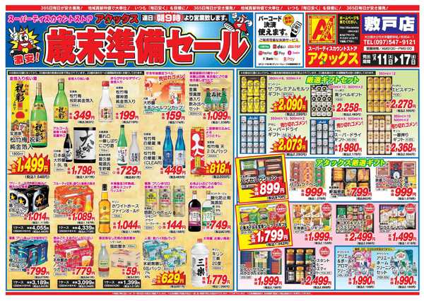 アタックス A_25.1211_17_アタックス歳末準備セール敷戸店 B4new-1