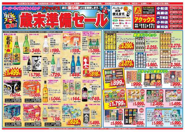 アタックス A_25.1211_17_アタックス歳末準備セール小松店 B4-1