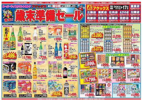 アタックス A_25.1211_17_アタックス歳末準備セール11店舗共通 B4-1