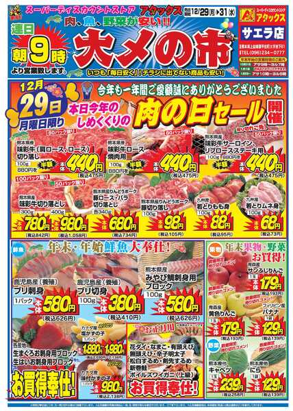 アタックス A_25.1229_31_大〆の市サエラ店 B4-1