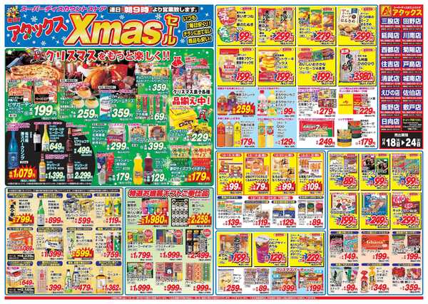 アタックス A_25.1218_24_クリスマスセール田野店 B3-1