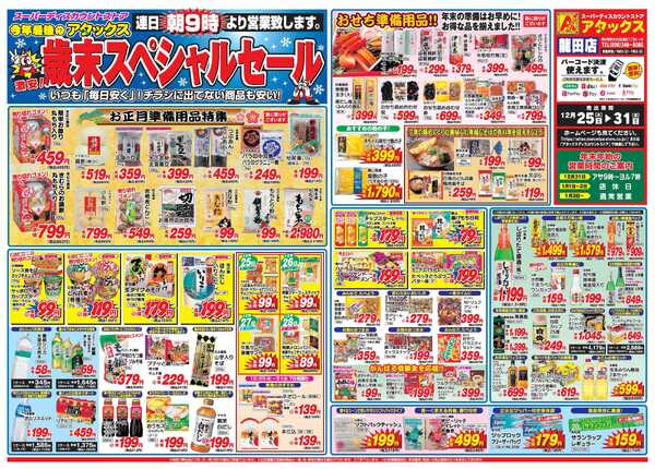 アタックス A_25.1225_31_歳末スペシャルセール龍田店B4-1