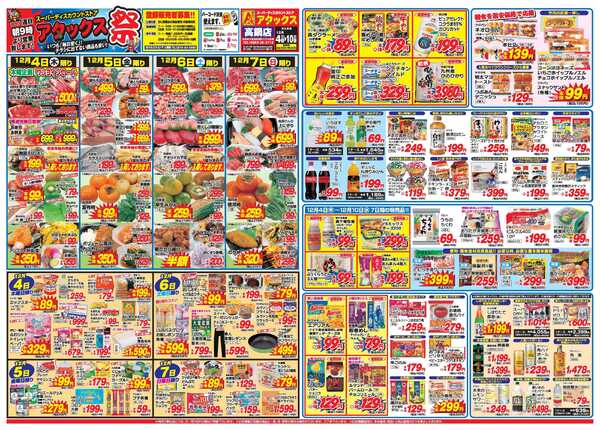 アタックス A_25.1204_10_アタックス祭高鍋店 B3-1