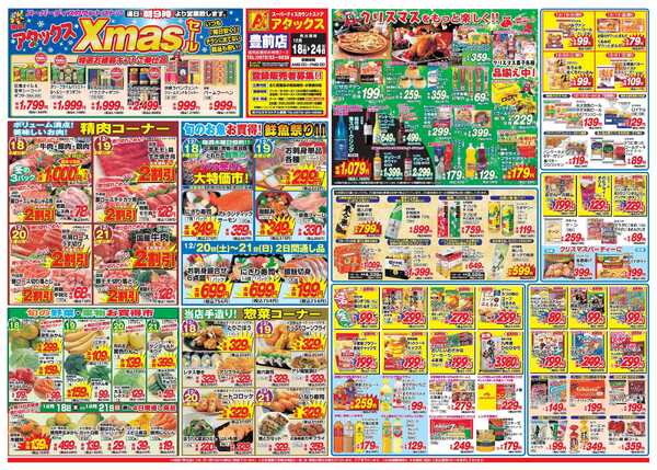 アタックス A_25.1218_24_クリスマスセール豊前店 B3-1