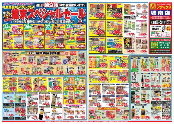 アタックス A_25.1225_31_歳末スペシャルセール城南店B3-1