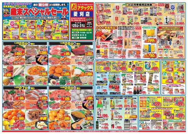 アタックス A_25.1225_31_歳末スペシャルセール菱刈店B3new-1