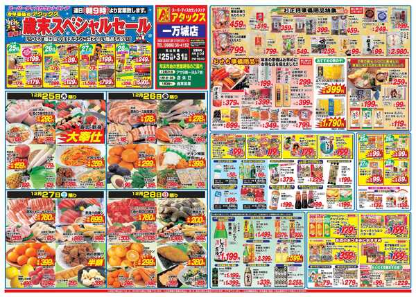 アタックス A_25.1225_31_歳末スペシャルセール一万城店B3-1