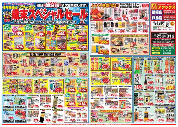 アタックス A_25.1225_31_歳末スペシャルセール戸島店菊陽店B3-1