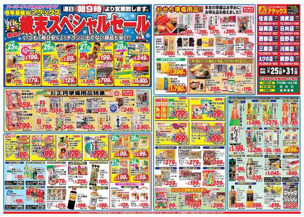 アタックス A_25.1225_31_歳末スペシャルセール延岡店B3-1