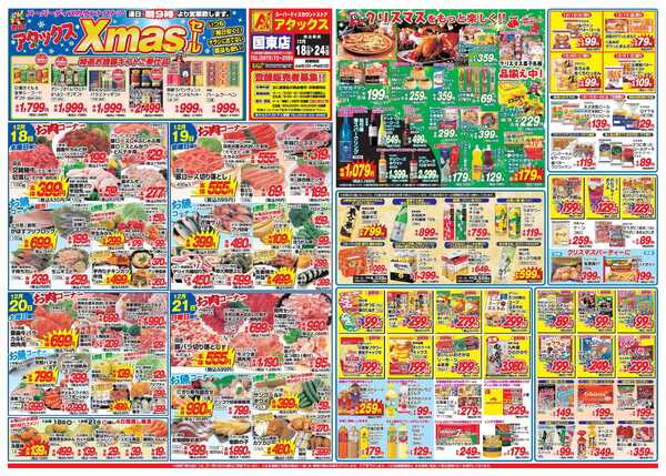 アタックス A_25.1218_24_クリスマスセール国東店 B3-1