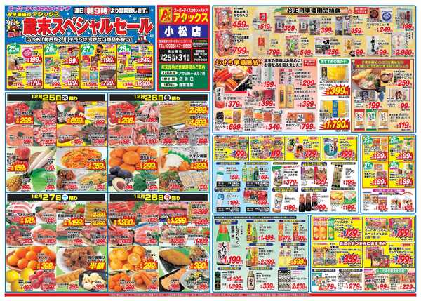 アタックス A_25.1225_31_歳末スペシャルセール小松店B3-1