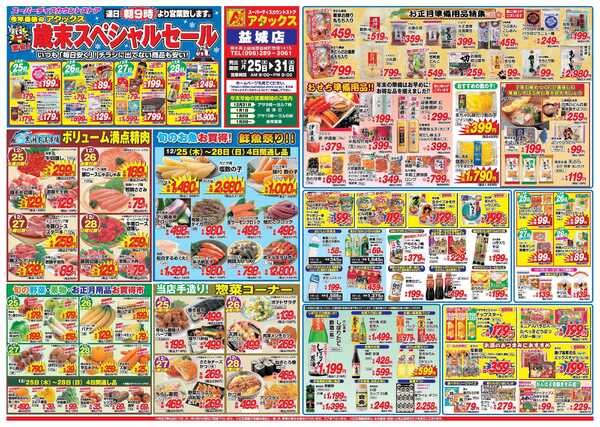 アタックス A_25.1225_31_歳末スペシャルセール益城店B3-1