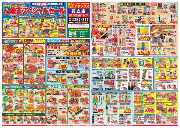 アタックス A_25.1225_31_歳末スペシャルセール花立店B3-1