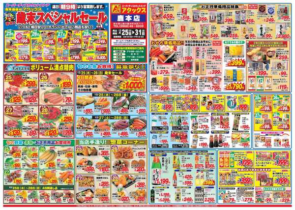 アタックス A_25.1225_31_歳末スペシャルセール鹿本店B3-1