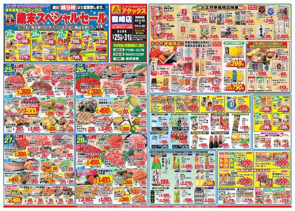 アタックス A_25.1225_31_歳末スペシャルセール鶴崎店B3-1