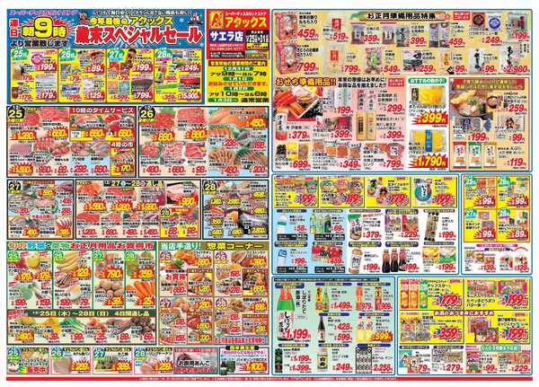 アタックス A_25.1225_31_歳末スペシャルセールサエラ店B3-1