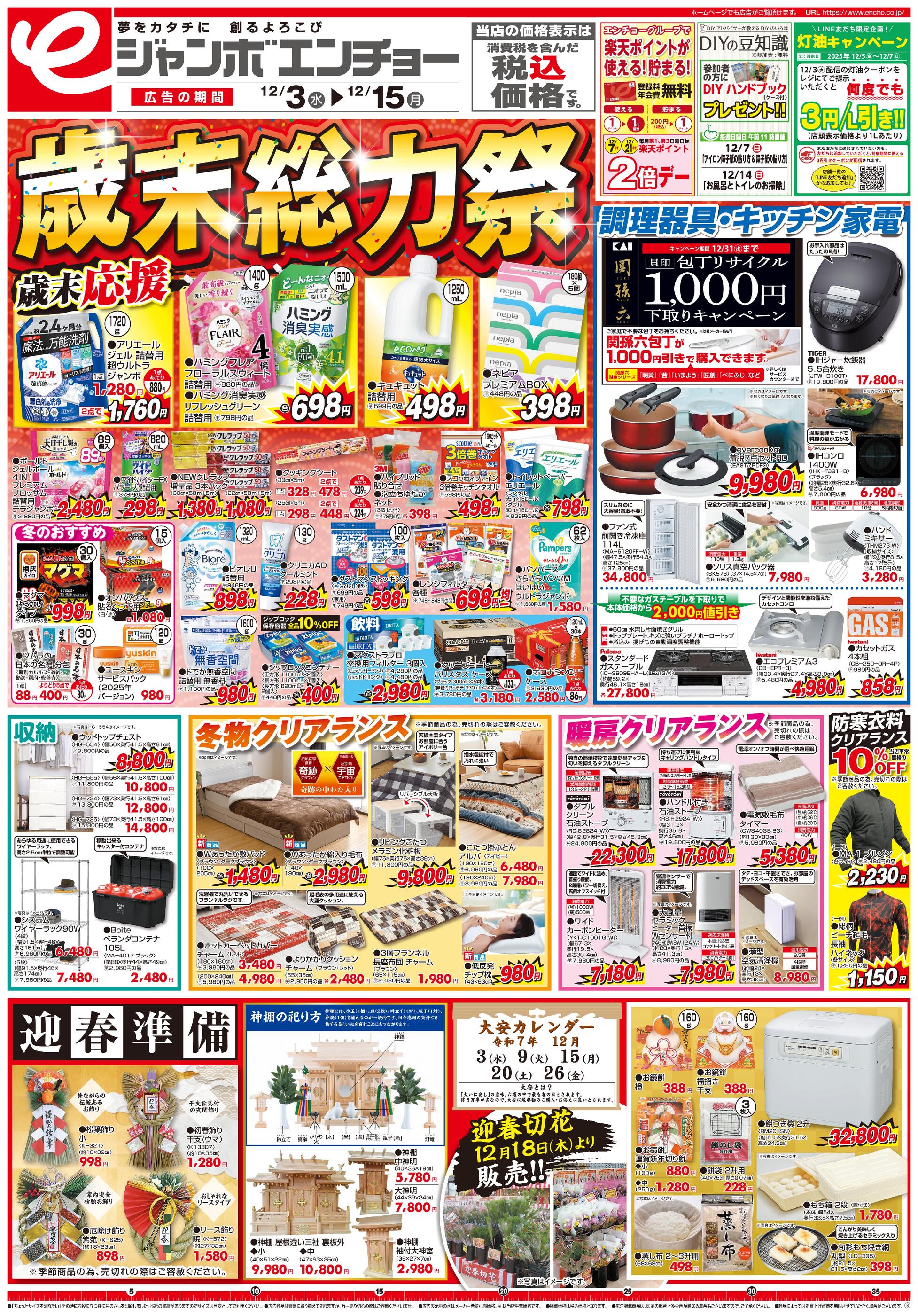 ジャンボエンチョー浜松南店のチラシ｜最新の特売・セール情報【チラシ