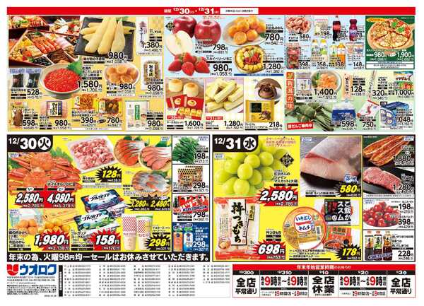 ウオロク 歳末大感謝祭new-2