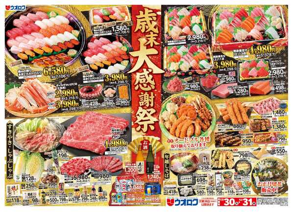 ウオロク 歳末大感謝祭new-1