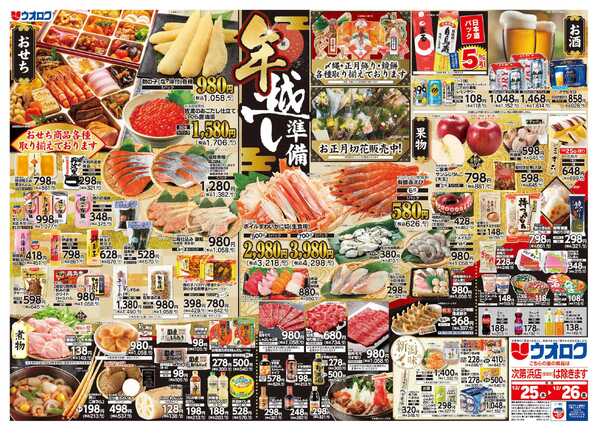 ウオロク 木曜79円セール/金曜日まとめ得/年越し準備-2