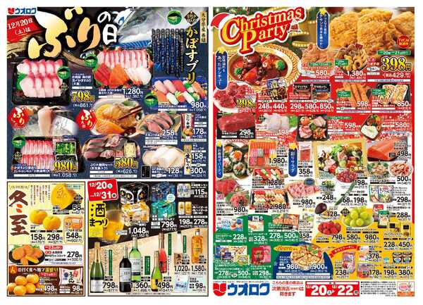 ウオロク ブリの日/クリスマスパーティーnew-1