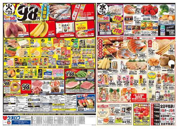 ウオロク 火曜98円セール/水曜日替わりnew-1