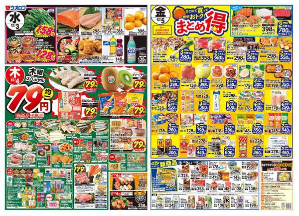 ウオロク 火曜98円セール/水曜日替わり/木曜79円セール/金曜日まとめ得/ボーナスポイント-2