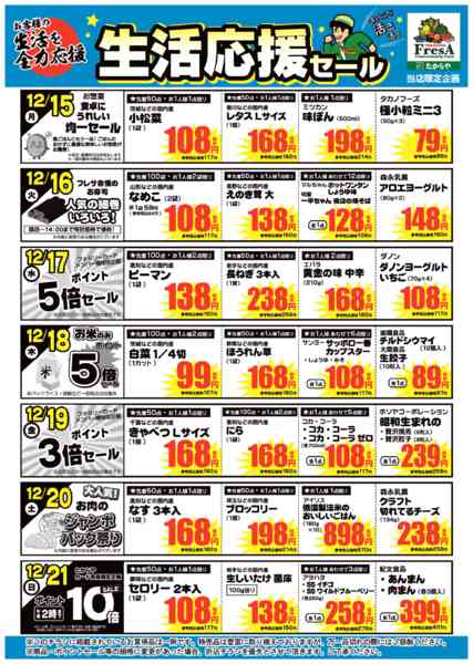 2025年12月12〜21日まで12/15～21までの生活応援セール！-1
