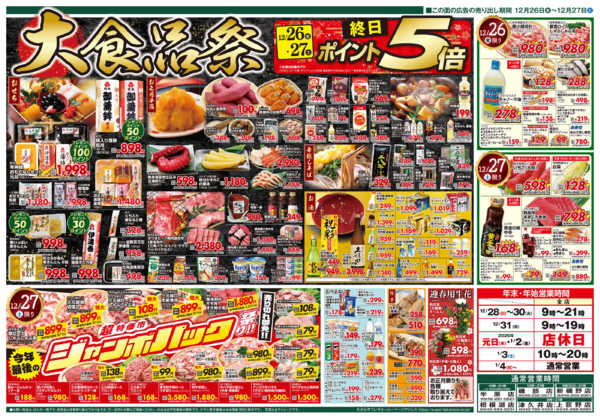 2025年12月23〜27日まで大食品祭-1