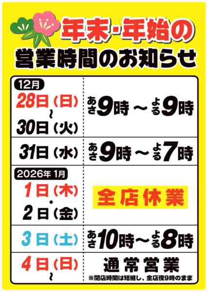 2025年12月30日〜2026年1月4日まで年末年始の営業時間new-1