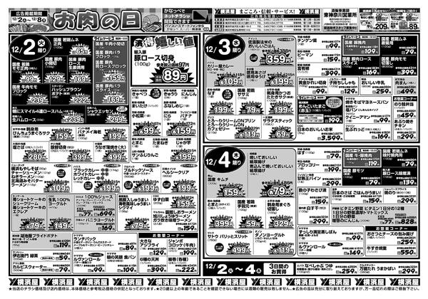 スーパー横濱屋　１２／２（火）～１２／８（月）広告チラシnew-1