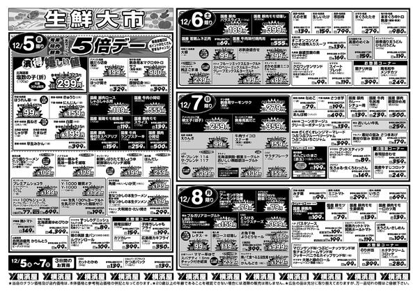 スーパー横濱屋　１２／２（火）～１２／８（月）広告チラシnew-2