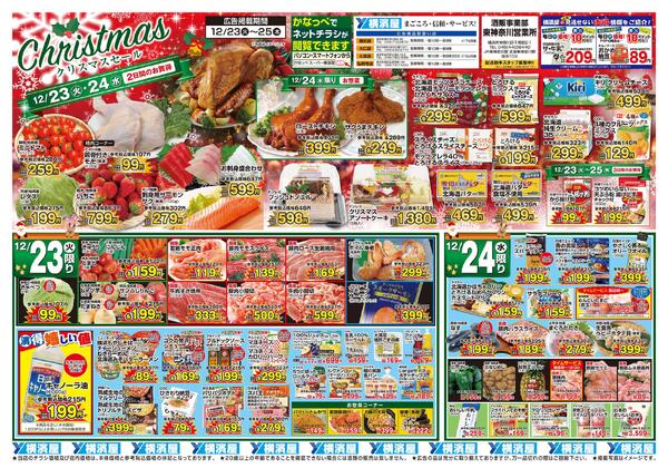 スーパー横濱屋　１２／２３（火）～１２／２５（月）広告チラシ-1