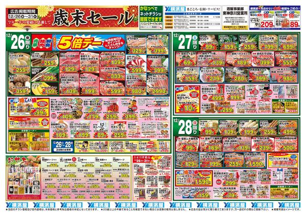スーパー横濱屋　１２／２６（金）～１２／３１（水）広告チラシnew-1